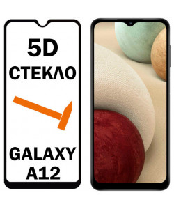 5D Стекло Samsung Galaxy A12 (A125)